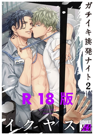 ガチイキ挑発ナイト2【R18版】 [ジュネット]