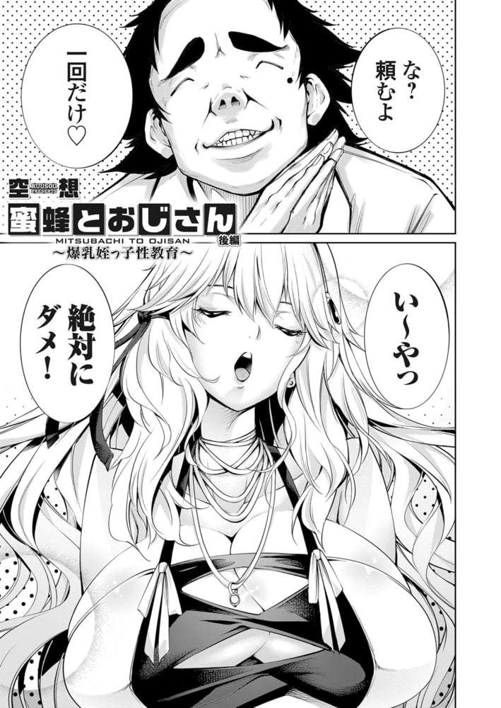 蜜蜂とおじさん ～爆乳姪っ子性教育～ 後編