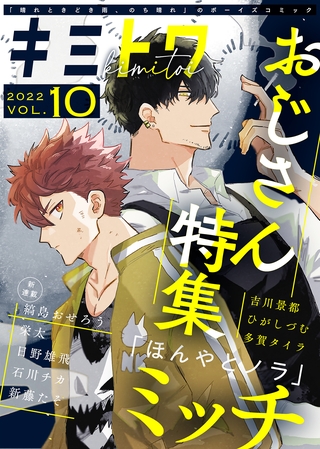 キミトワ　Vol.１０ [ライブコミックス]