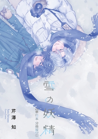 雪の妖精【単行本 分冊版】1 [プランタン出版]