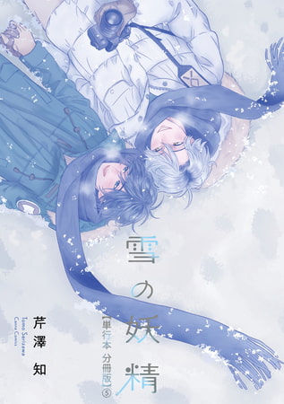 雪の妖精【単行本 分冊版】5 [プランタン出版]