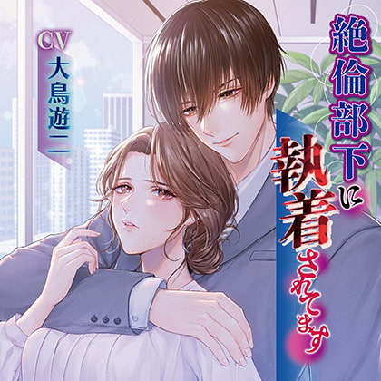 【無料版】絶倫部下に執着されてます