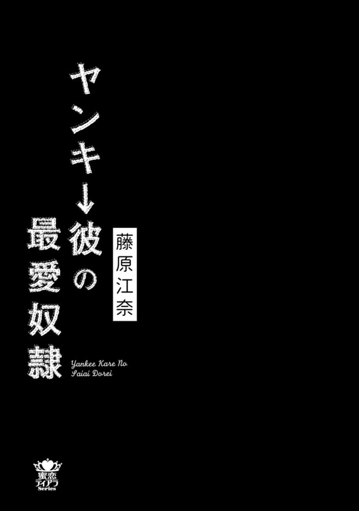 ヤンキー彼の最愛奴隷【かきおろし漫画付】 サンプル3