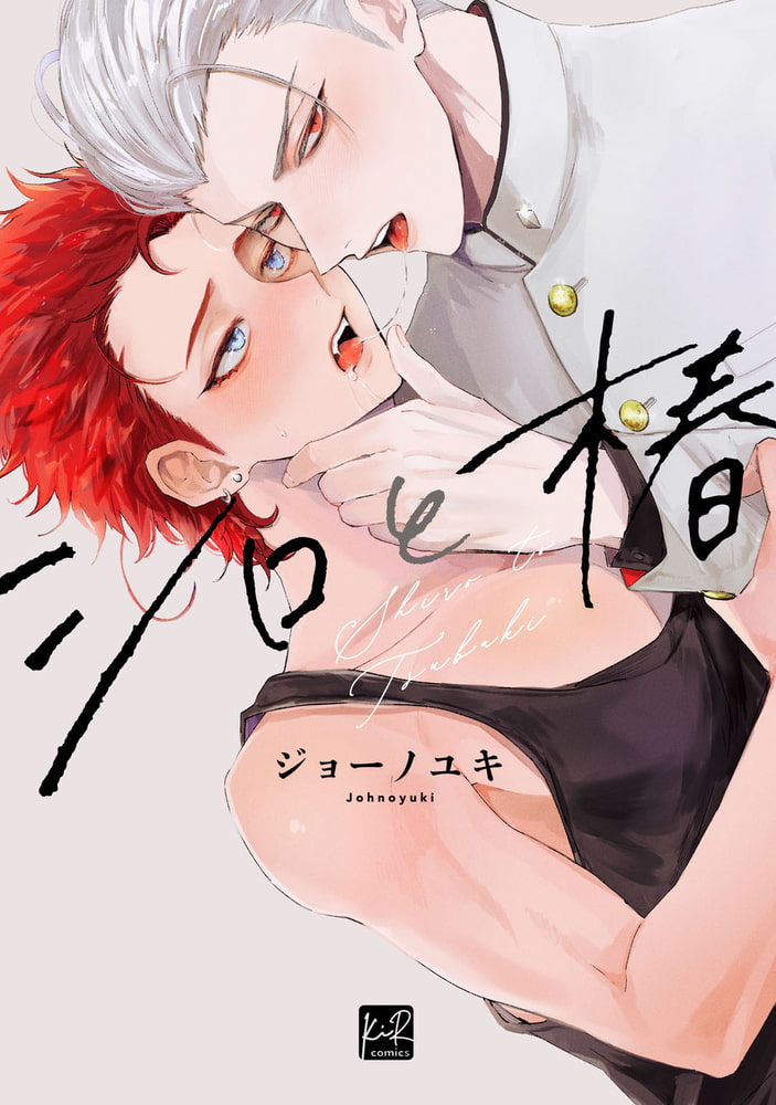 シロと椿【単行本版／電子限定描き下ろしマンガ付】 サンプル1
