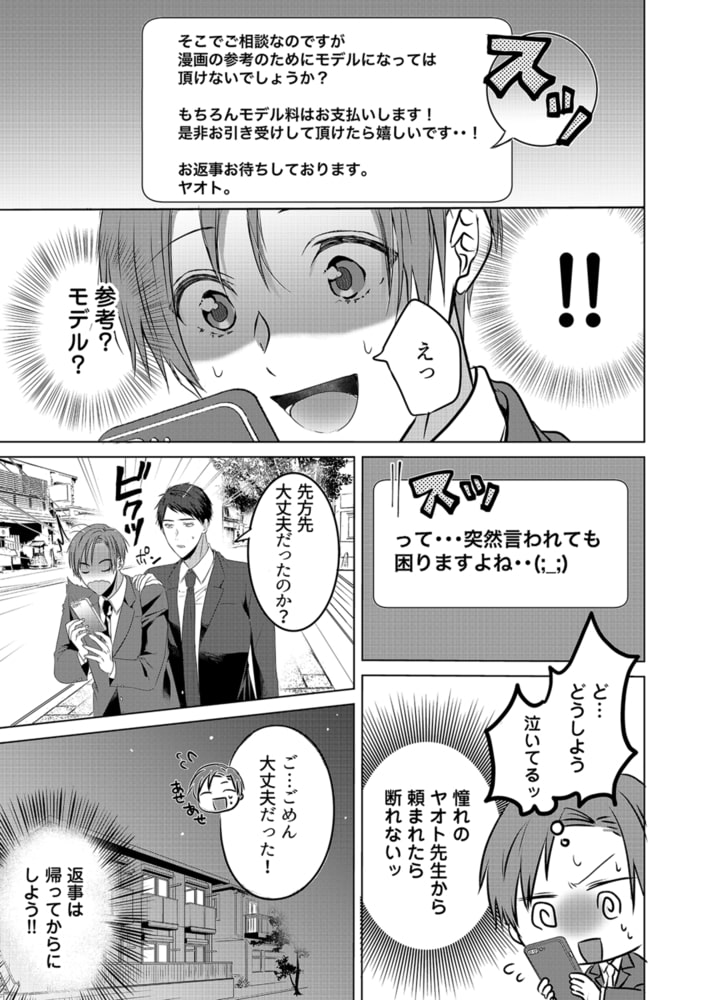よくばり漫画家と裏アカモデル(1) 画像7