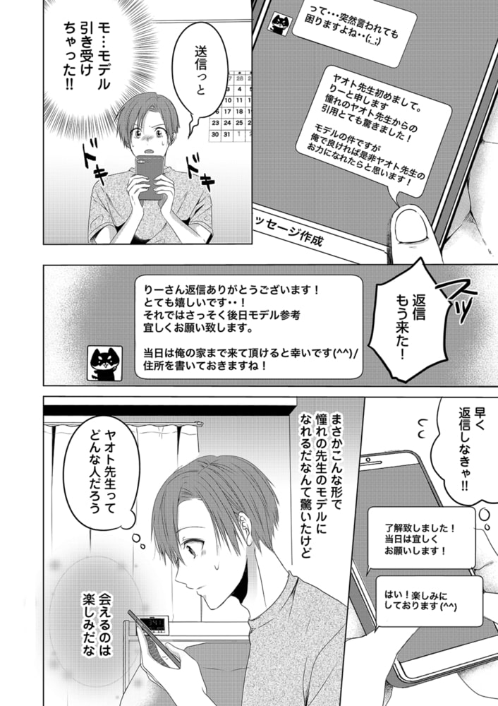 よくばり漫画家と裏アカモデル(1) 画像8