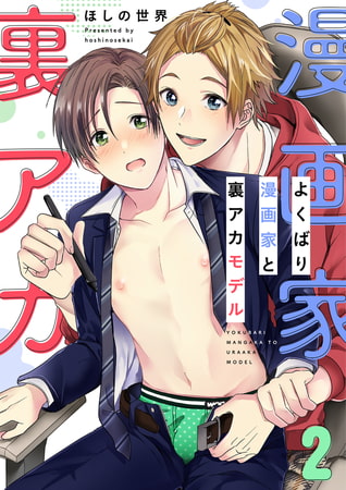 よくばり漫画家と裏アカモデル(2) [forcs]