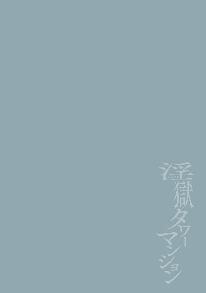 淫獄タワーマンション6～わからせ屋×悪徳弁護士～ 画像2