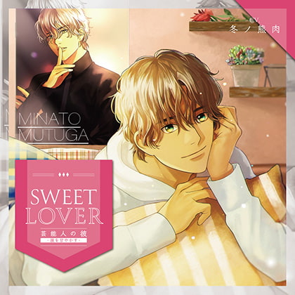 SWEET LOVER ～芸能人の彼～ -彼を甘やかす-(CV：冬ノ熊肉)