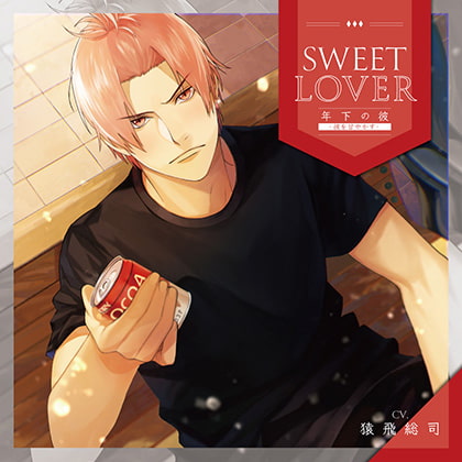 SWEET LOVER ～年下の彼～ －彼を甘やかす－(CV：猿飛総司)