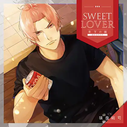 SWEET LOVER ～年下の彼～ －彼を甘やかす－(CV：猿飛総司)