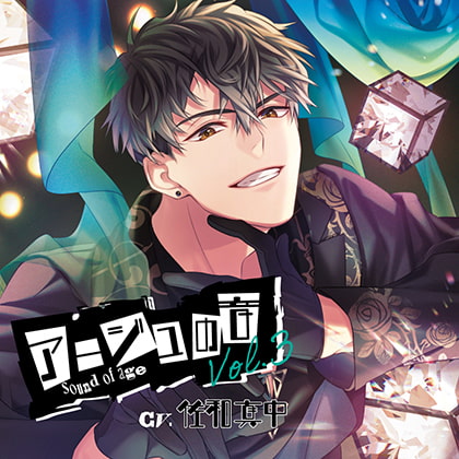 アージュの音 Vol.3(CV：佐和真中)