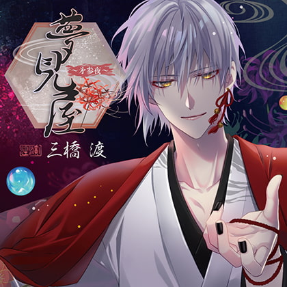 夢見屋〜㐧参夜〜(CV：三橋渡)【がるまに限定特典付き】