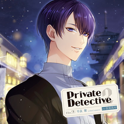 Private Detective2 Film.2 早良紫(CV：佐和真中)【がるまに限定特典付き】