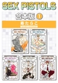 SEX PISTOLS【合本版 1】 [リブレ]