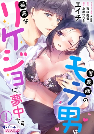 営業部のモテ男は孤高なリケジョに夢中です1 [プランタン出版]