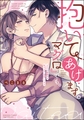 抱いてあげます。『マグロ』でも。 ナマイキ御曹司は私を上手に美味しくする【かきおろし漫画付】 [ぶんか社]