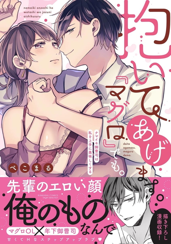 抱いてあげます。『マグロ』でも。 ナマイキ御曹司は私を上手に美味しくする【かきおろし漫画付】 サンプル2
