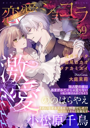 恋愛ショコラ vol.59【限定おまけ付き】 [forcs]