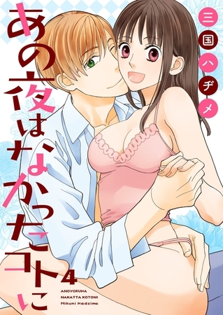 あの夜はなかったコトに【描き下ろしおまけ付き特装版】 4 [シーモアコミックス]