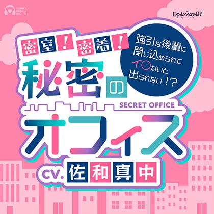 密室!密着!秘密のオフィス~強引な後輩に閉じ込められてイ○ないと出られない!?~【がるまに限定特典付き】