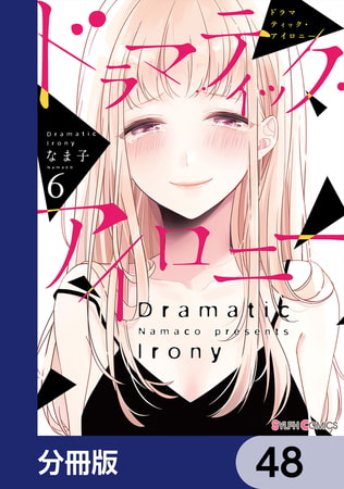 ドラマティック アイロニー 分冊版 48 Kadokawa Dlsite Comipo