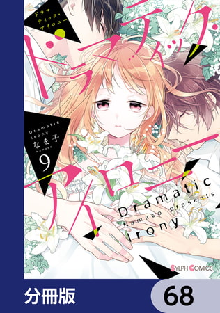 ドラマティック アイロニー 分冊版 68 Kadokawa Dlsite Comipo
