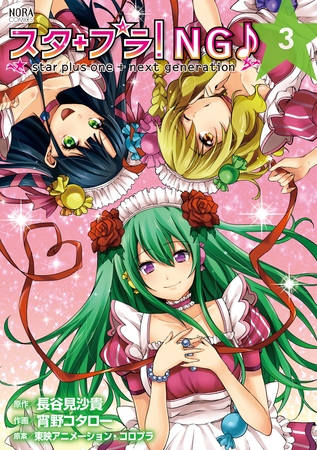 ノーラコミックス スタプラ！NG♪ star plus one＋next generation 3 [学研] | DLsite comipo