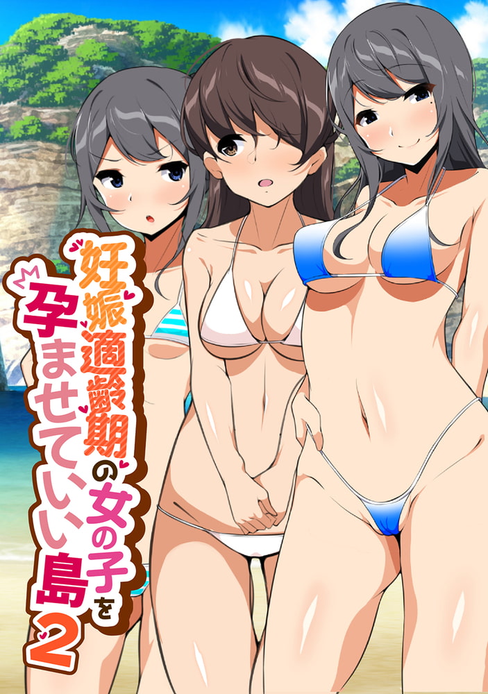 妊娠適齢期の女の子を孕ませていい島 2のサンプル画像1