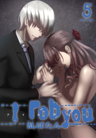 I rob you 5巻 [LINE Digital Frontier] | DLsite comipo