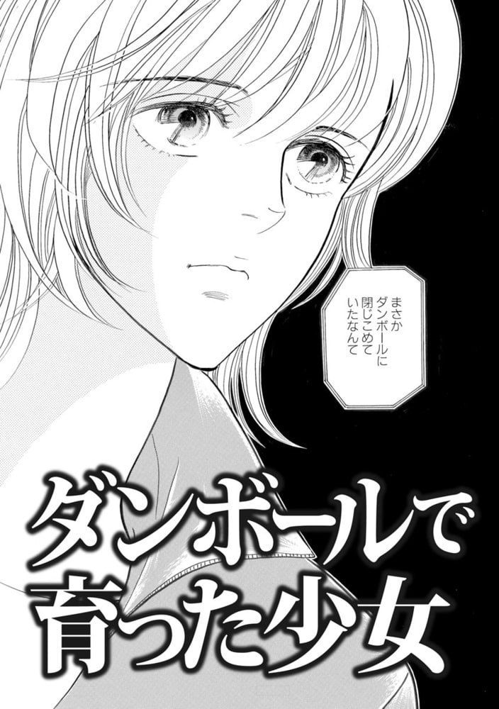 ダンボールで育った少女 単話版 ダンボールで育った少女 ぶんか社 Dlsite Comipo