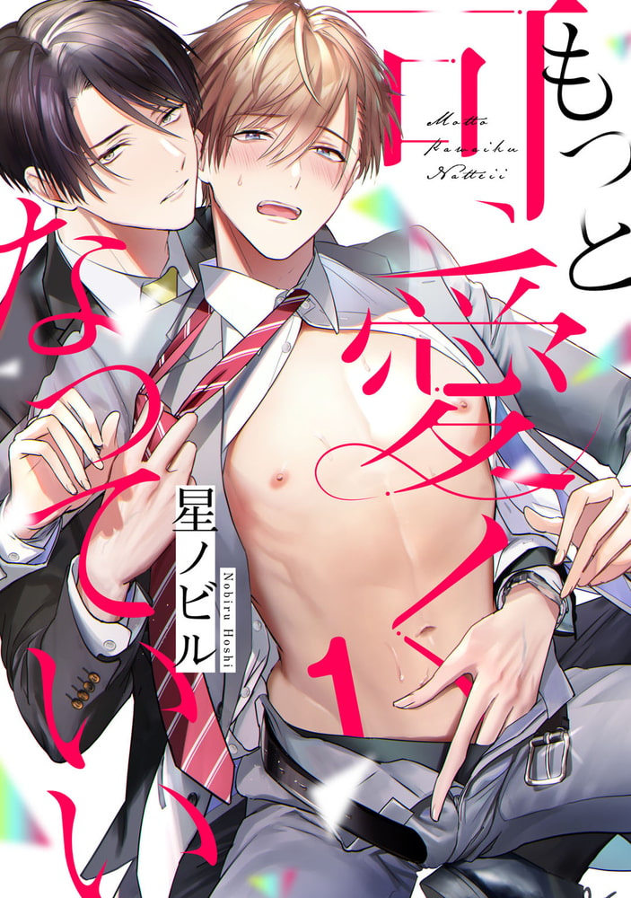 もっと可愛くなっていい　act.1 サンプル1
