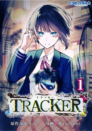 TRACKER (ポルカコミックス)