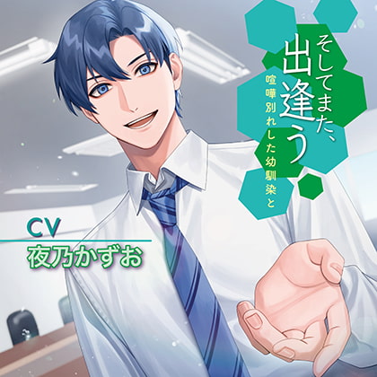 【無料版】そしてまた、出逢う 喧嘩別れした幼馴染と