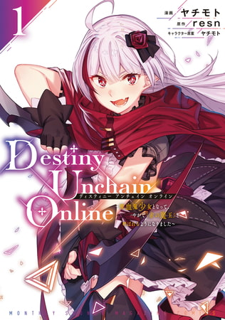 Ｄｅｓｔｉｎｙ　Ｕｎｃｈａｉｎ　Ｏｎｌｉｎｅ　～吸血鬼少女となって、やがて『赤の魔王』と呼ばれるようになりました～（１） [講談社]