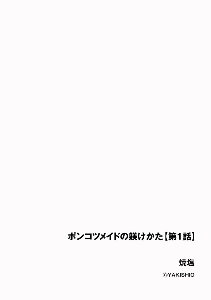 ポンコツメイドの躾けかた（分冊版）　【第1話】