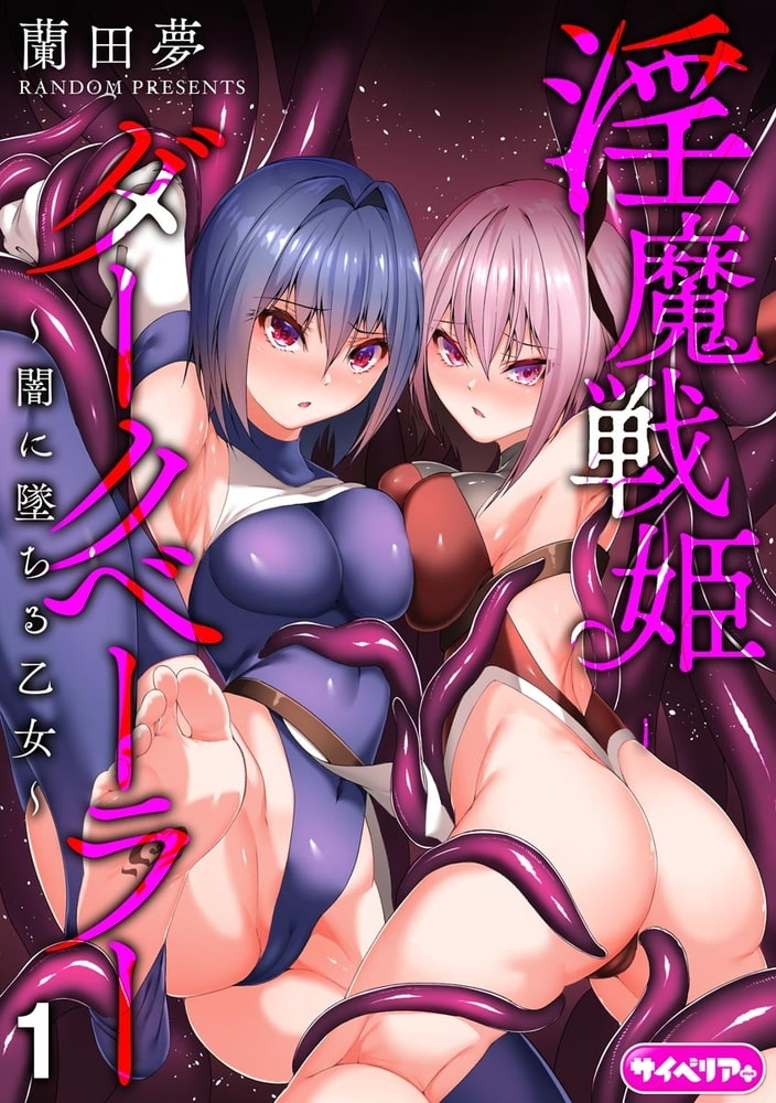 淫魔戦姫ダークベーラー ～闇に墜ちる乙女～（分冊版）　【第1話】