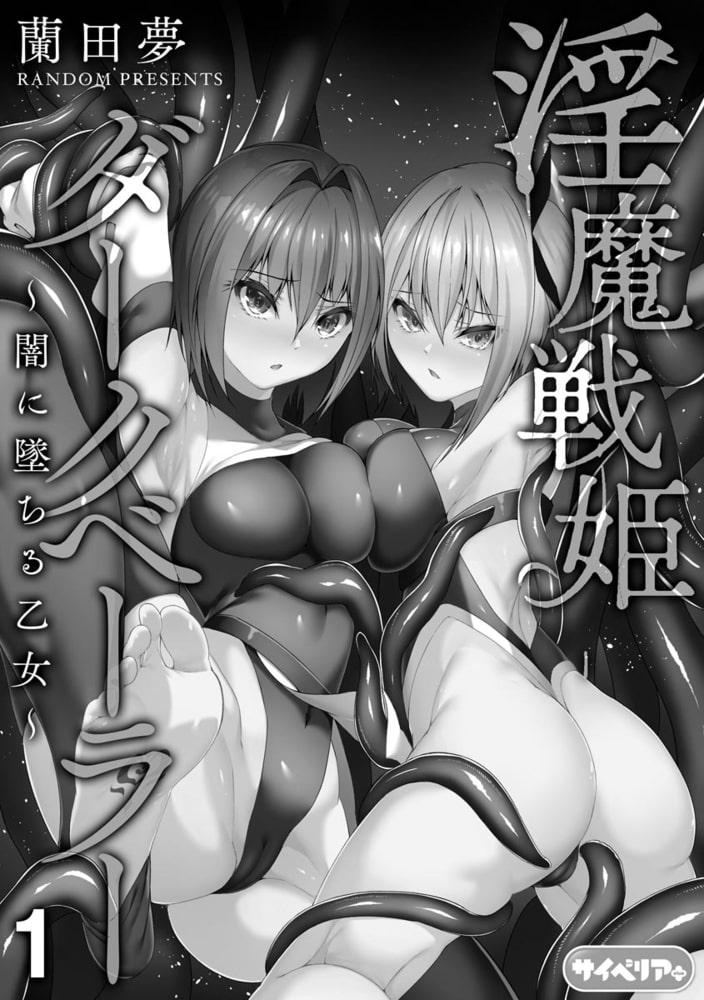 淫魔戦姫ダークベーラー ～闇に墜ちる乙女～（分冊版）　【第1話】