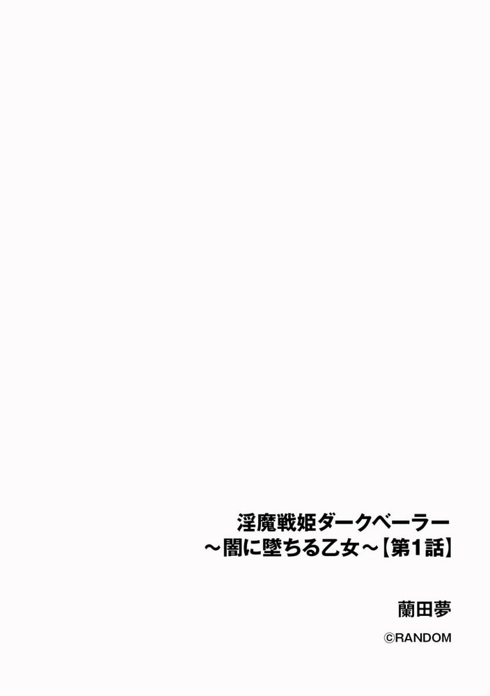 淫魔戦姫ダークベーラー ～闇に墜ちる乙女～（分冊版）　【第1話】