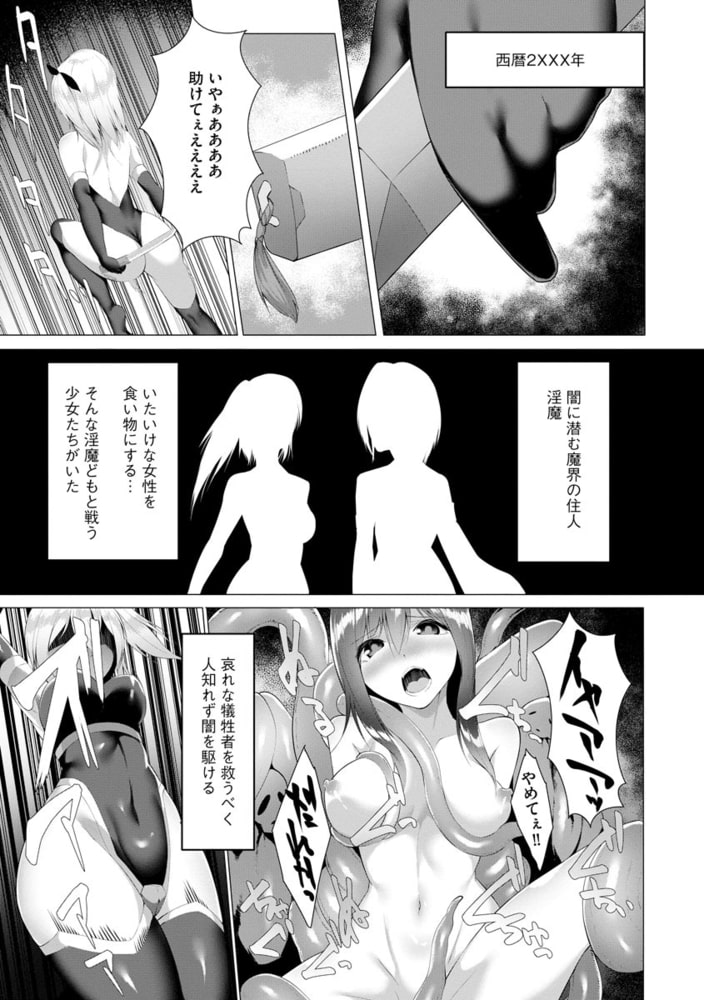 淫魔戦姫ダークベーラー ～闇に墜ちる乙女～（分冊版）　【第1話】