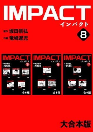 IMPACT 【大合本版】