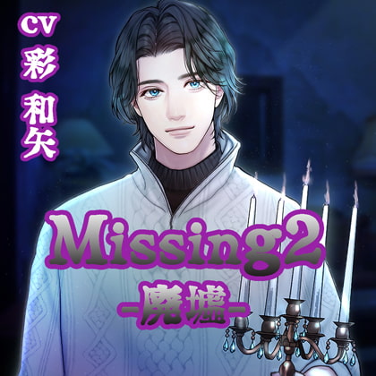 【配信限定】Missing2 −廃墟−/彩和矢