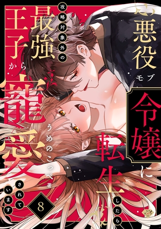 【ラブチーク】悪役モブ令嬢に転生したら攻略対象外の最強王子から寵愛されています act.8