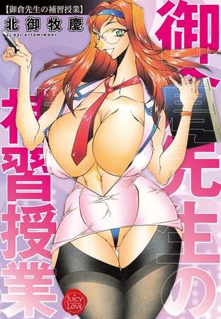 御倉先生の補習授業 [大洋図書]