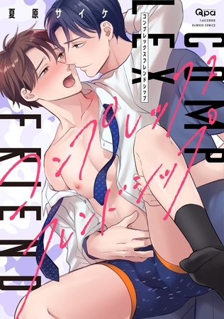 コンプレックスフレンドシップ 【電子限定特典付き】 [竹書房]