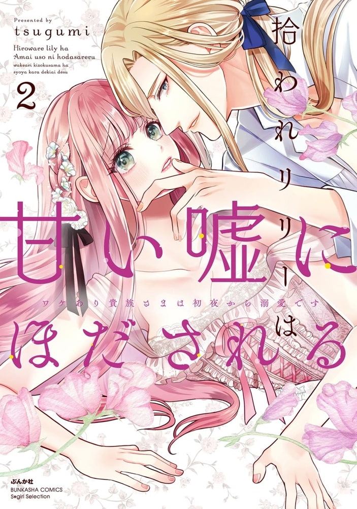 拾われリリーは甘い嘘にほだされる ワケあり貴族さまは初夜から溺愛です【電子限定特典ペーパー＆かきおろし漫画付】　（2） サンプル1