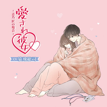 愛され彼女~志乃 匠の場合~