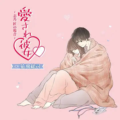 愛され彼女～志乃 匠の場合～