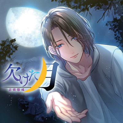 欠けた月 志波悠成