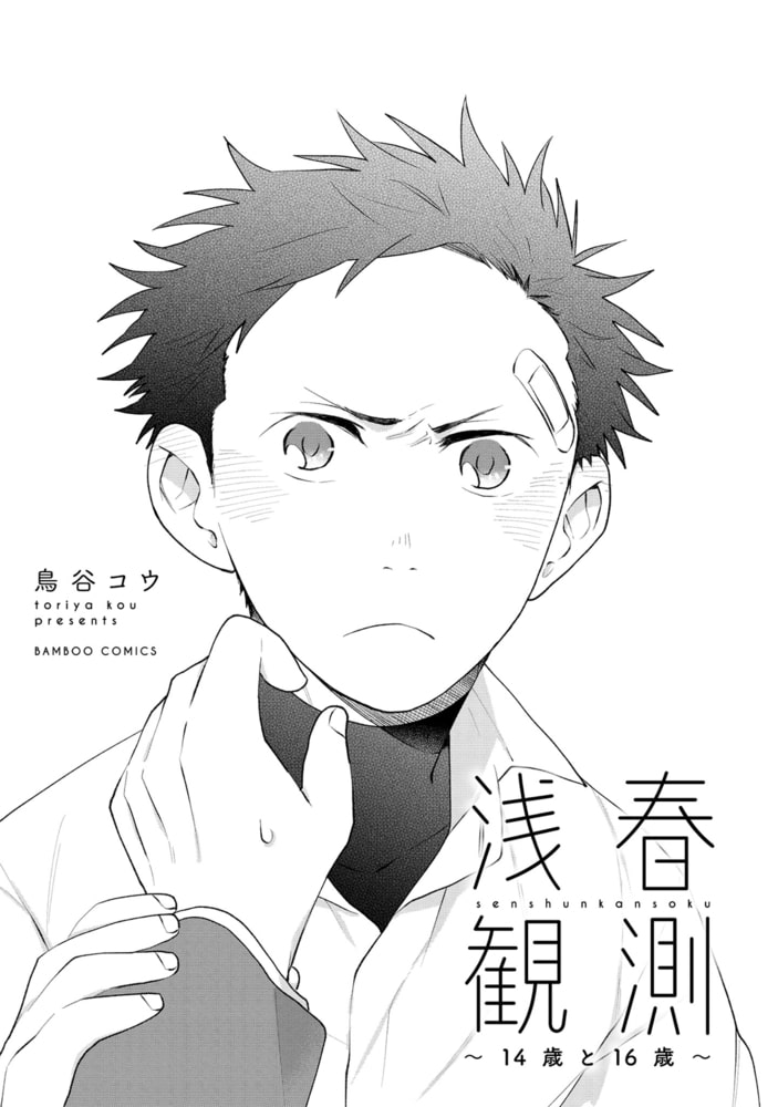 浅春観測～14歳と16歳～ 【電子限定特典付き】